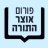 האוצר הגנוז