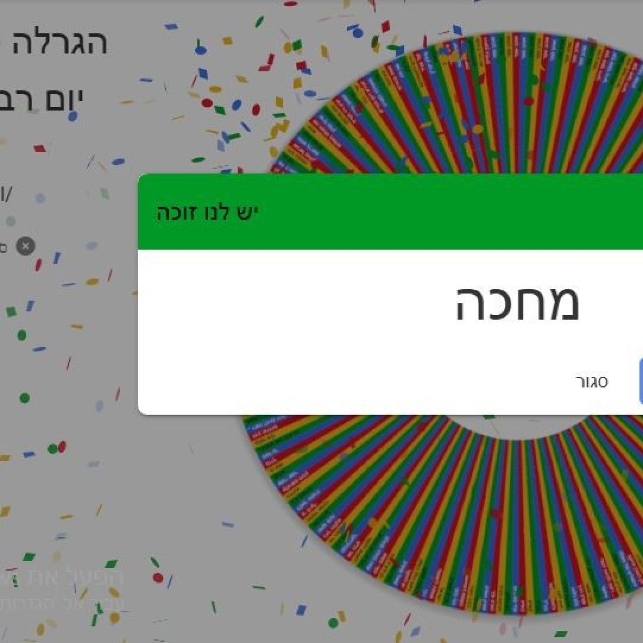 יש לנו זוכה חמישי בהגרלה!